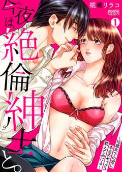 
                               今夜は、絶倫紳士と。...(1)
                                                          