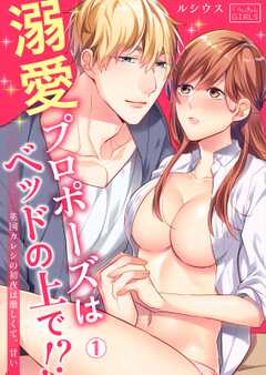 
                               溺愛プロポーズはベッ...(1)
                                                          