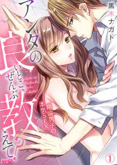 アンタの良いとこ、ぜんぶ教えて？絶倫男子の本気SEX(1)