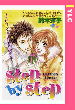 step by step 【単話版】