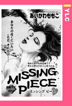MISSING PIECE 【単話版】