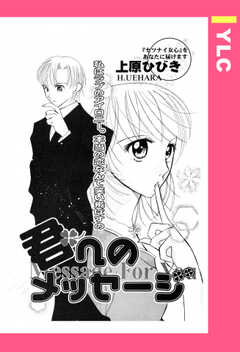 君へのメッセージ 【単話版】