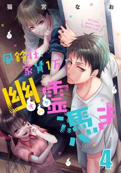 風鈴荘、家賃１万幽霊（オバケ）憑き【単話版】Scream.4