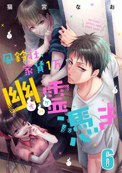 風鈴荘、家賃１万幽霊（オバケ）憑き【単話版】Scream.6