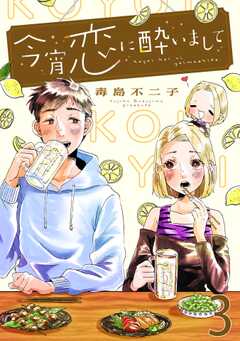 今宵恋に酔いまして【単話版】 3杯目