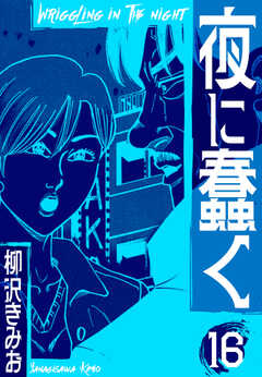夜に蠢く　新装版　16