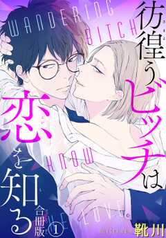 彷徨うビッチは恋を知る　合冊版1