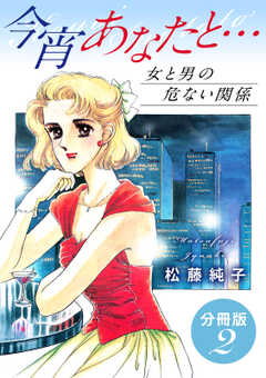 今宵あなたと…　女と男の危ない関係　分冊版（2）