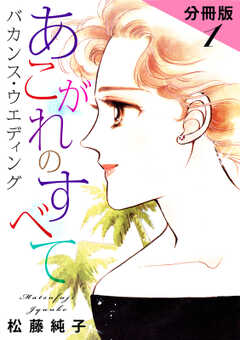 あこがれのすべて　バカンス・ウエディング　分冊版（1）