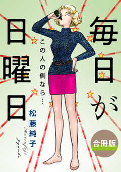 毎日が日曜日　この人の側なら…　合冊版