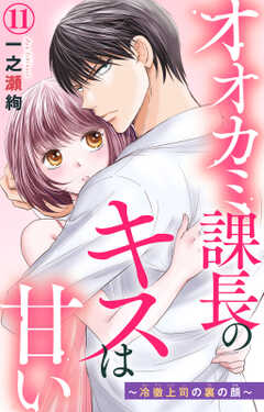 オオカミ課長のキスは甘い～冷徹上司の裏の顔～