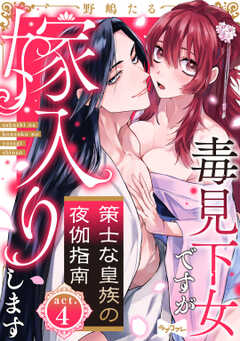 【ラブコフレ】策士な皇族の夜伽指南　―毒見下女ですが嫁入りします― act.4
