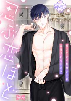 【ラブコフレ】忍ぶ恋ほど －好きすぎる旦那さまに溺愛されてます？－