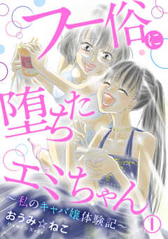 フー俗に堕ちたエミちゃん～私のキャバ嬢体験記～1