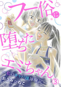 フー俗に堕ちたエミちゃん～私のキャバ嬢体験記～3