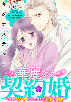 華麗なる契約婚 ～俺様ヤクザに買われた没落令嬢～6