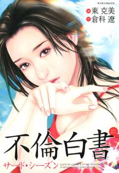 不倫白書 サードシーズン