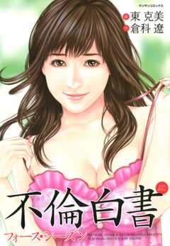 不倫白書 フォースシーズン