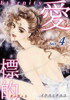 愛・標的～ラブ・ターゲット～《Eternity》【話】｜Sect.4