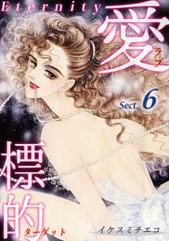 愛・標的～ラブ・ターゲット～《Eternity》【話】｜Sect.6