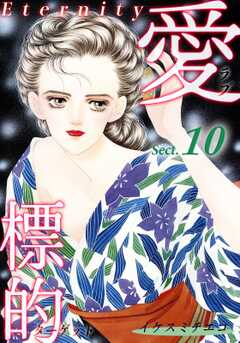 愛・標的～ラブ・ターゲット～《Eternity》【話】｜Sect.10