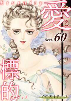 愛・標的～ラブ・ターゲット～《Eternity》