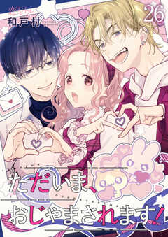 
                               ただいま、おじゃまさ...(26)
                                                          