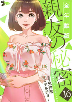 親友の秘密（フルカラー）【全年齢版】
