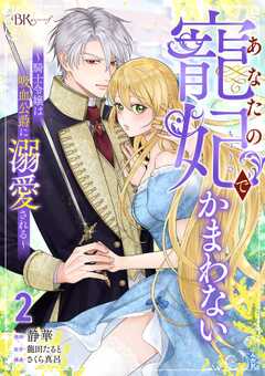 あなたの寵妃でかまわない ～騎士令嬢は吸血公爵に溺愛される～ コミック版 （2）