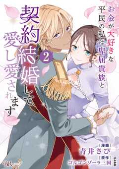 お金が大好きな平民の私は卑屈貴族と契約結婚して愛し愛されます コミック版 （2） 【かきおろし漫画付】