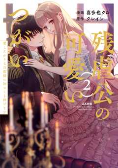 残虐公の可愛いつがい 愛したがりな旦那様に初めてを捧げます （2） 【かきおろし小説付】