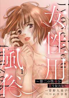女性用風俗 ～第二の性春を買う女たち～ （1）