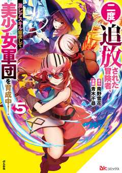 二度追放された冒険者、激レアスキル駆使して美少女軍団を育成中！ コミック版 （5）
