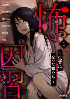 怖い因習 ～生贄になった娘たち～ （1）