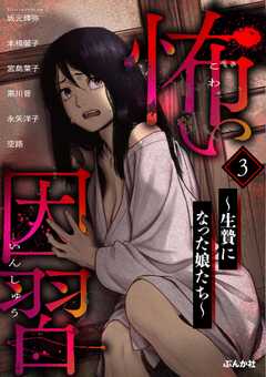 怖い因習 ～生贄になった娘たち～ （3）