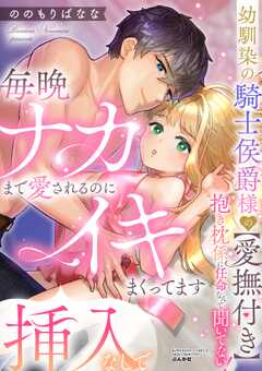 幼馴染の騎士侯爵様の【愛撫付き】抱き枕係に任命なんて聞いてない！ 毎晩ナカまで愛されるのに挿入なしでイキまくってます