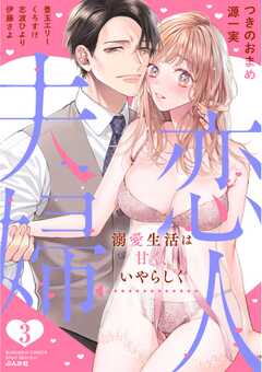 恋人→夫婦 溺愛生活は甘く、いやらしく （3）