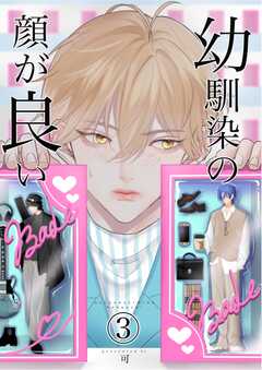 幼馴染みの顔が良い