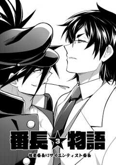番長★物語 【白抜き修正版】