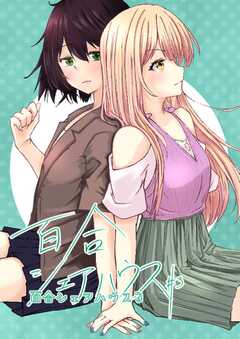 百合シェアハウス