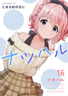 ナツハル