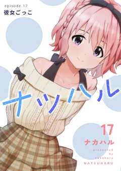 ナツハル
