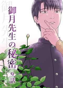 御月先生の秘密