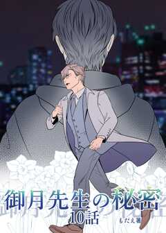 御月先生の秘密