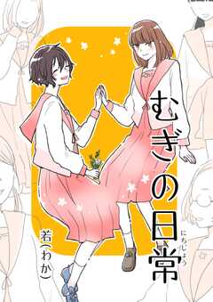 むぎの日常 vol.2