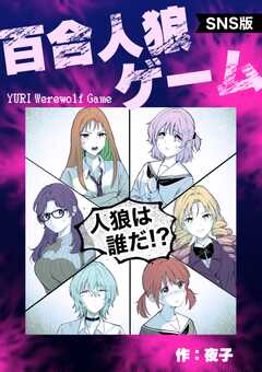 【SNS版】百合人狼ゲーム シーズン1