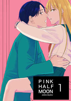 PINK HALF MOON １巻