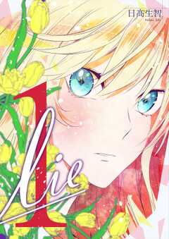 lie 嘘.1
