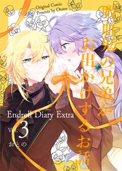 Endroll Diary Extra vol.３ 吸血鬼の兄弟がお出かけするお話