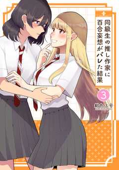 同級生の推し作家に百合妄想がバレた結果 ３